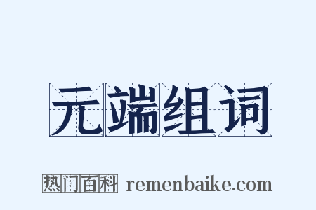 元端组词是什么意思的图片